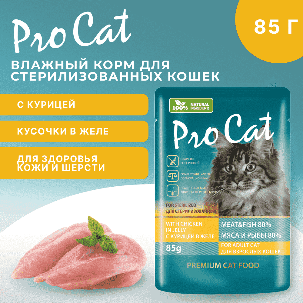 Корм для кошек PRO CAT для стерилизованных для здоровья кожи и шерсти, с курицей в желе пауч