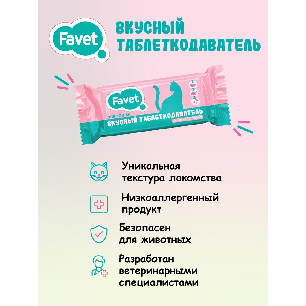 Вкусный таблеткодаватель FAVET для кошек