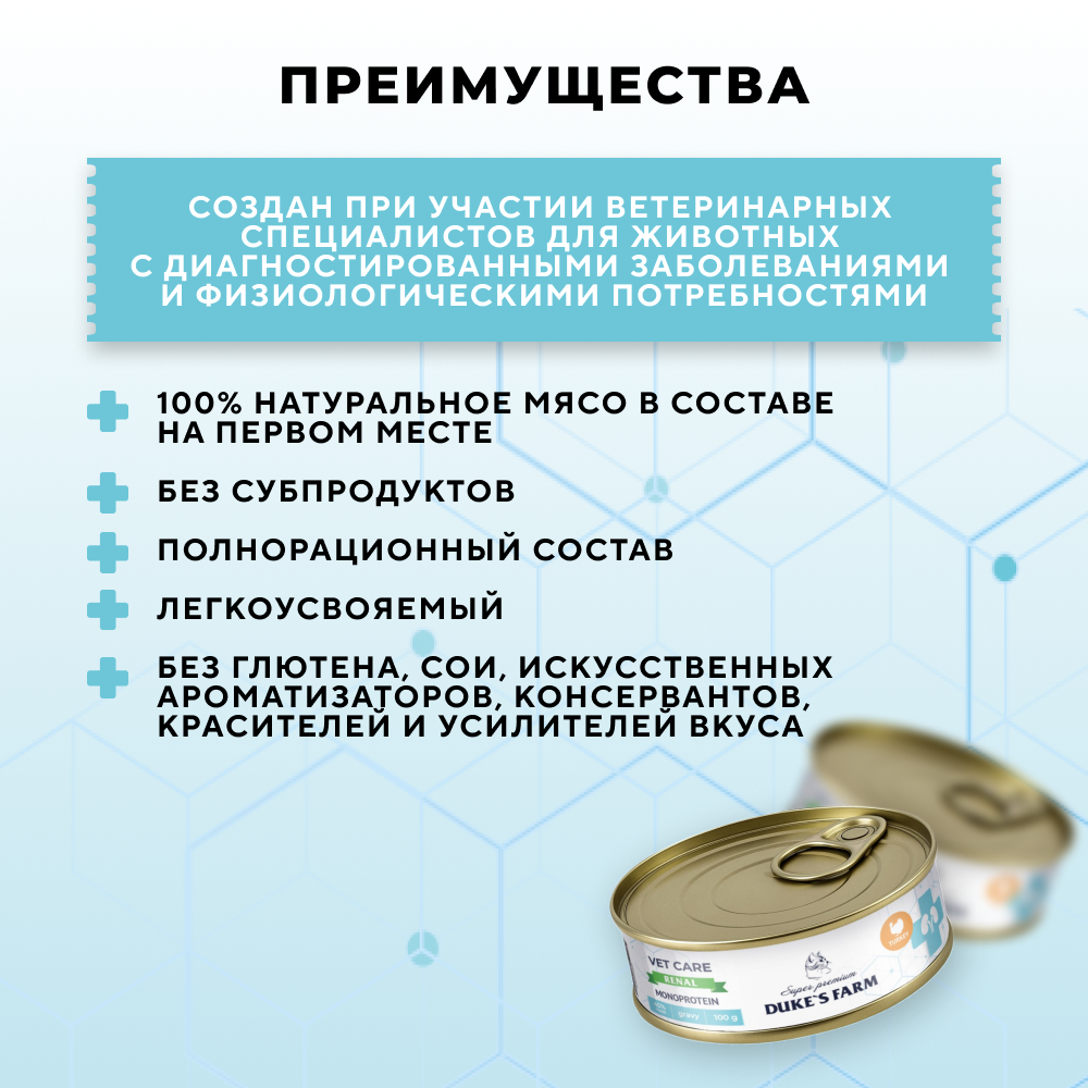 Корм для кошек DUKE'S FARM Vet Care Renal Monoprotein для профилактики почечной недостаточности, индейка, волокна в соусе банка