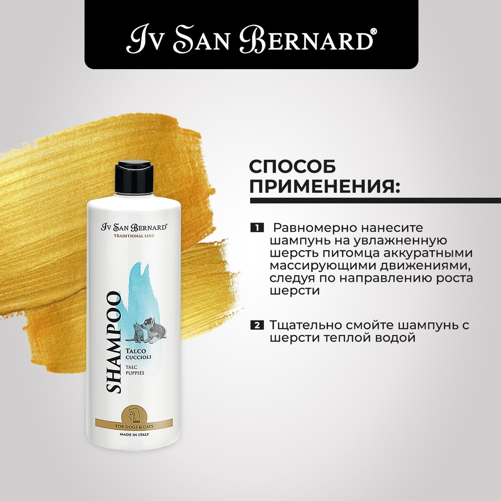 Шампунь для котят и щенков IV SAN BERNARD Traditional Line Тальк 0,5л