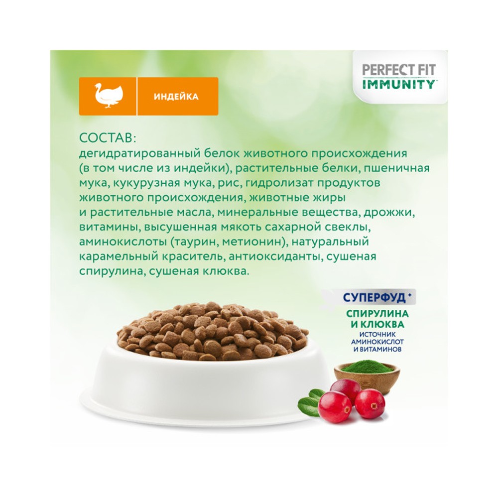 Корм для кошек PERFECT FIT Immunity индейка, спирулина, клюква сух.