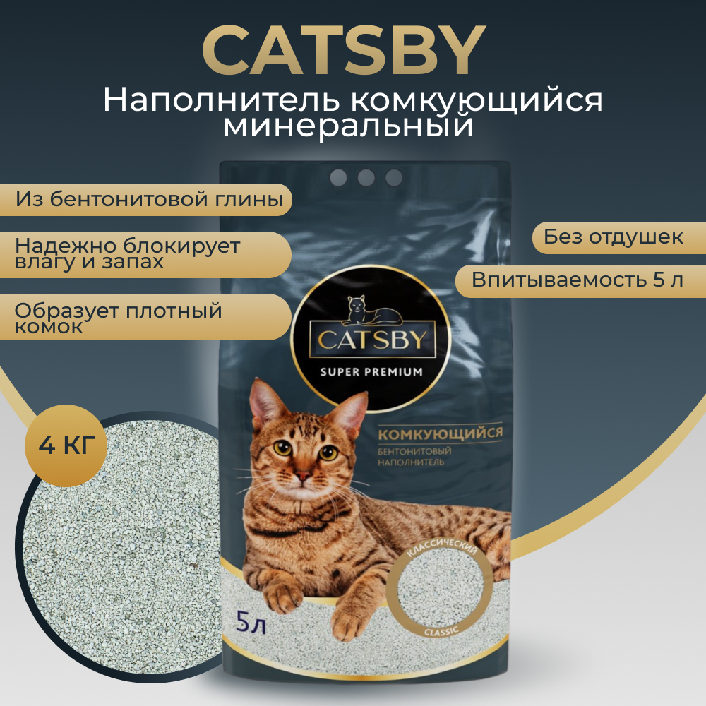 Наполнитель для кошачьего туалета CATSBY Classic комкующийся минеральный 5л