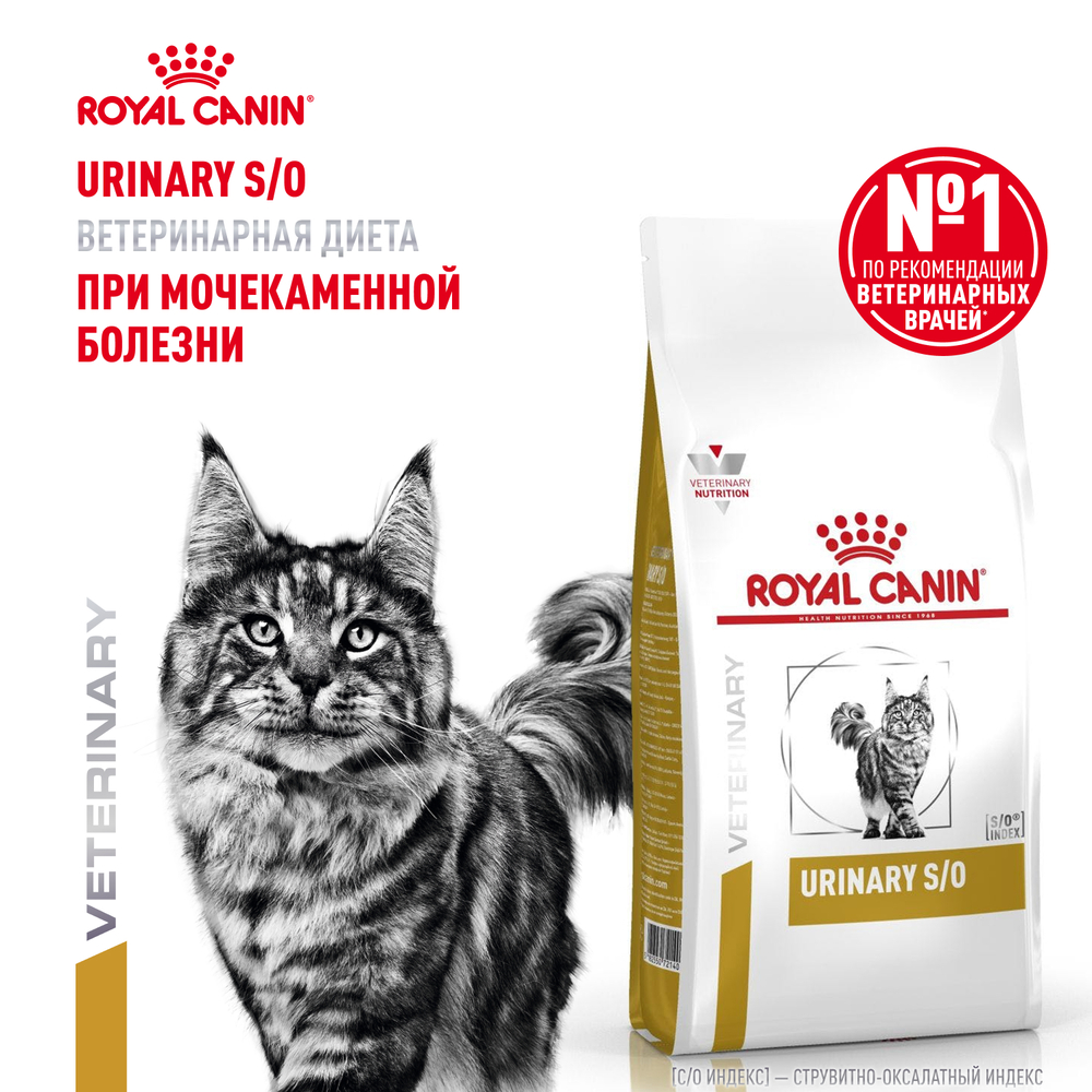 Корм для кошек ROYAL CANIN Urinary S/O LP34 при мочекаменной болезни сух.