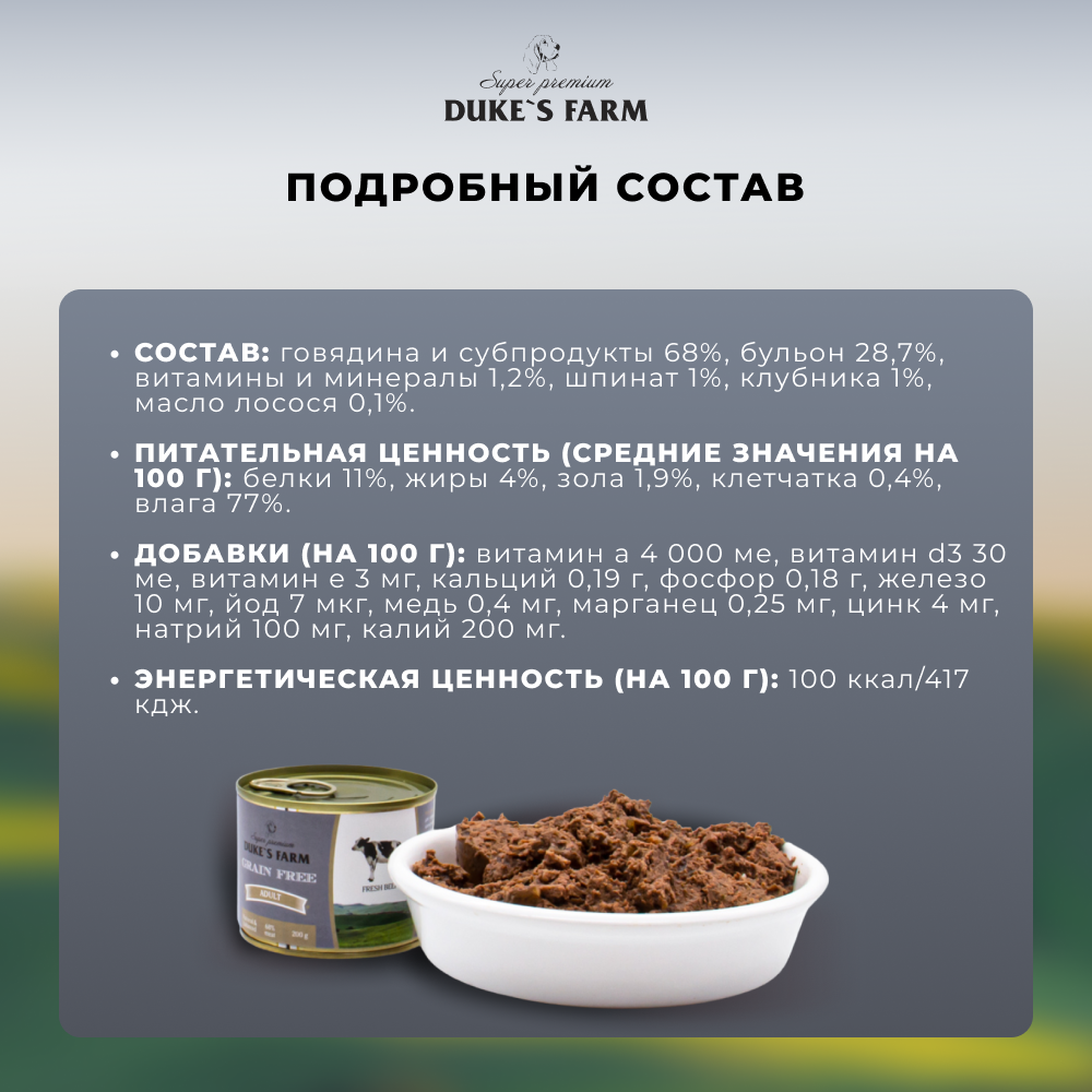 Корм для собак DUKE'S FARM Grain Fee беззерновой говядина, клюква, шпинат банка