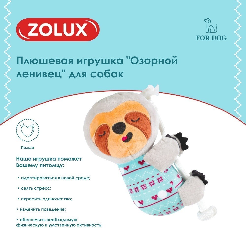 Игрушка для собак ZOLUX Озорной ленивец плюшевая 23,5см