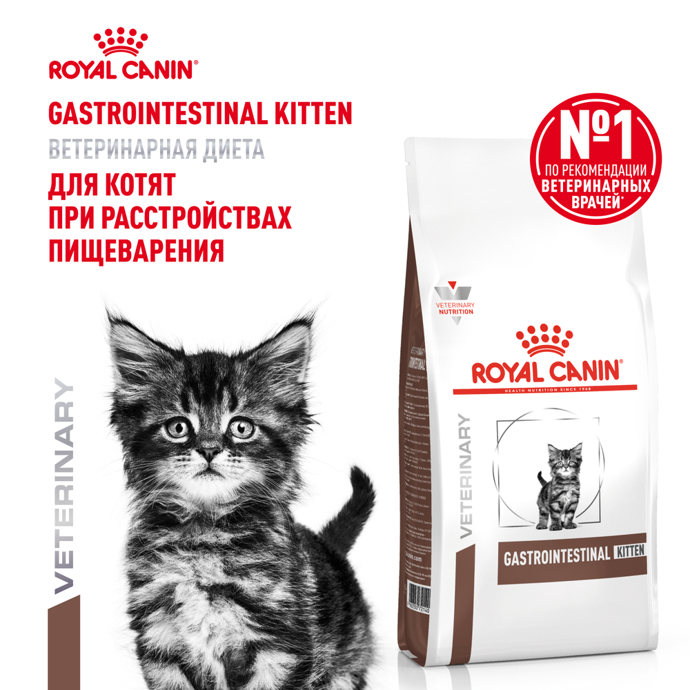 Корм для котят от 2 до 10 месяцев ROYAL CANIN Gastrointestinal Kitten при наруш.пищеварения сух.