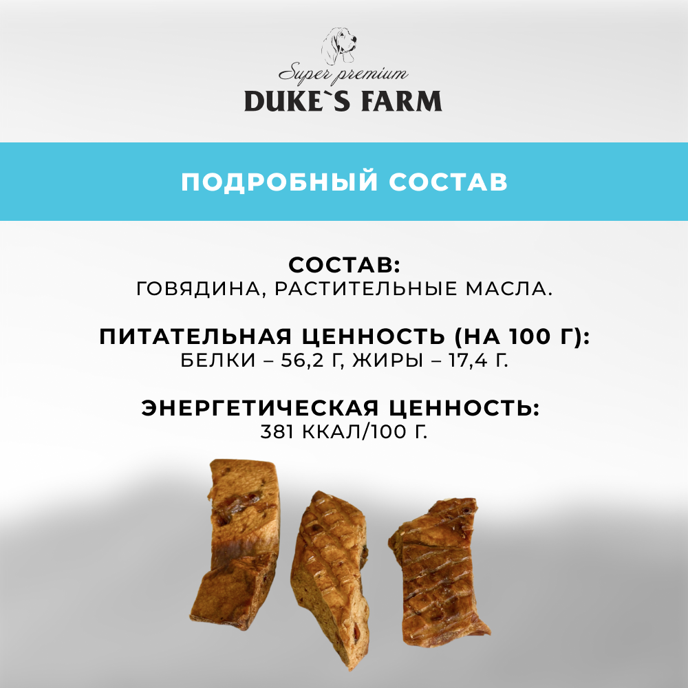 Лакомство для собак DUKE'S FARM Говяжье легкое вяленое