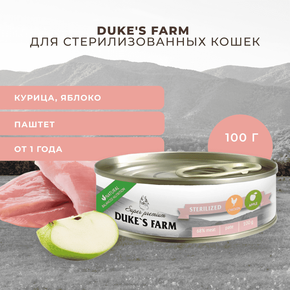 Корм для кошек DUKE'S FARM для стерилизованных, паштет курица, яблоко банка