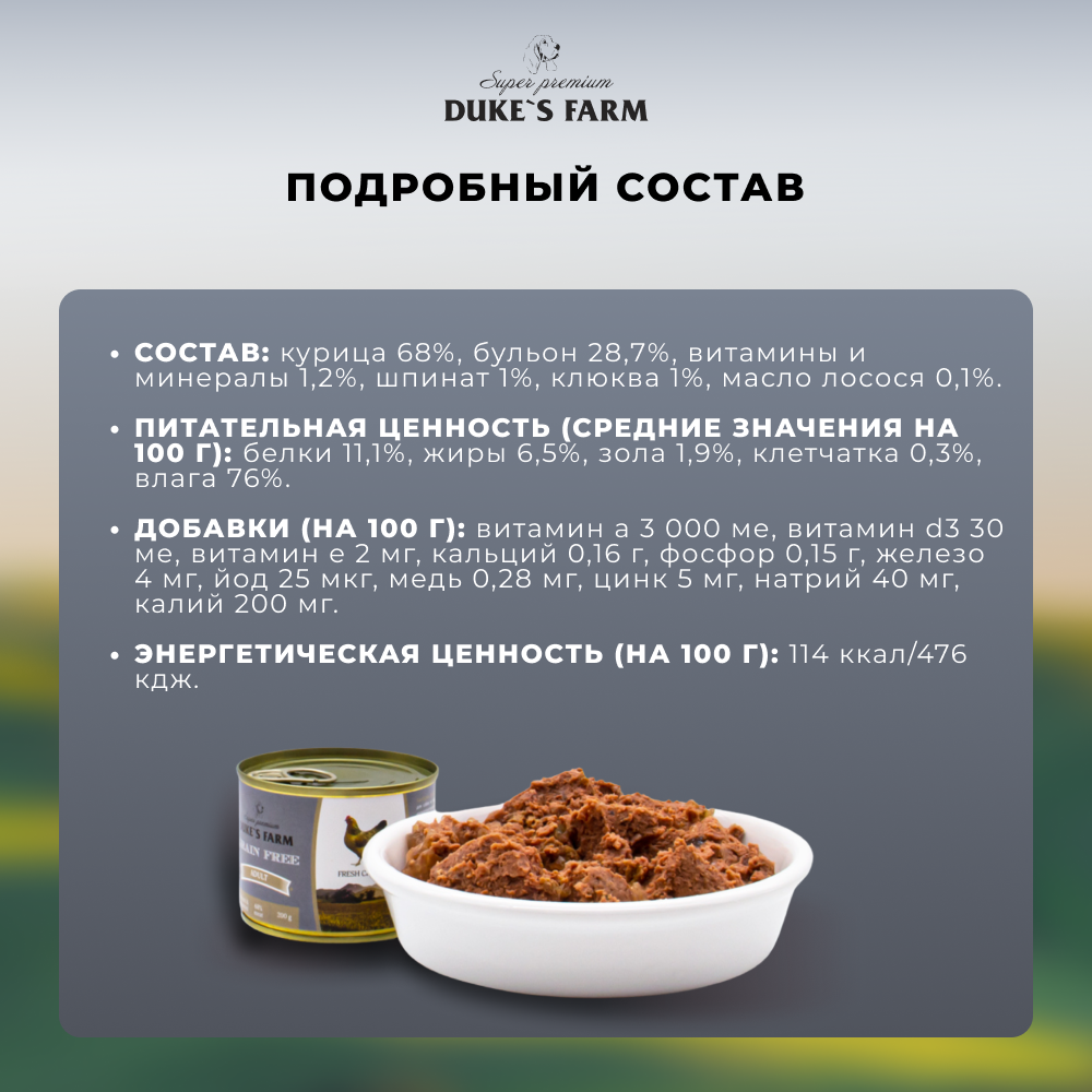 Корм для собак DUKE'S FARM Grain Free беззерновой курица, клюква, шпинат банка