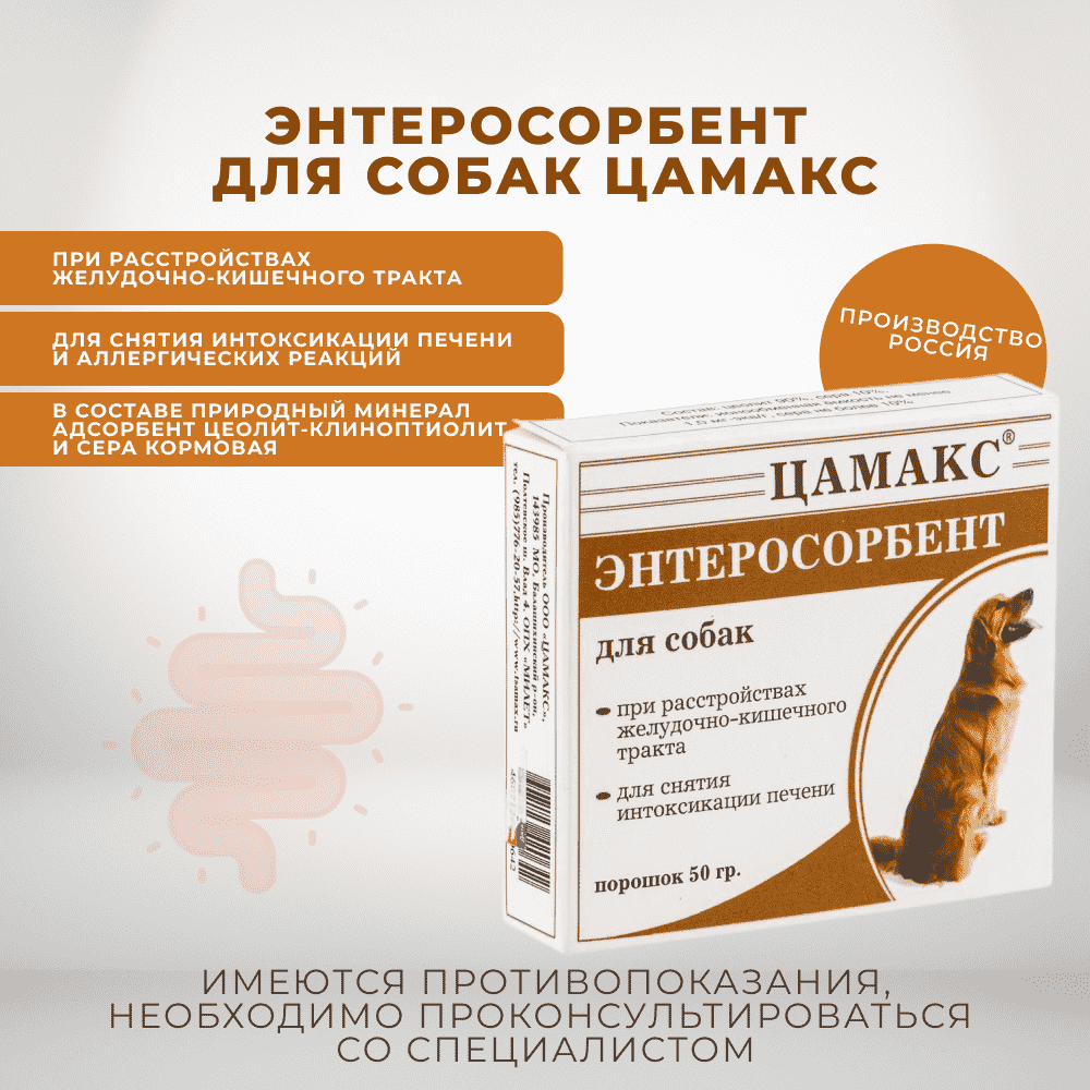 Энтеросорбент для собак ЦАМАКС 50г