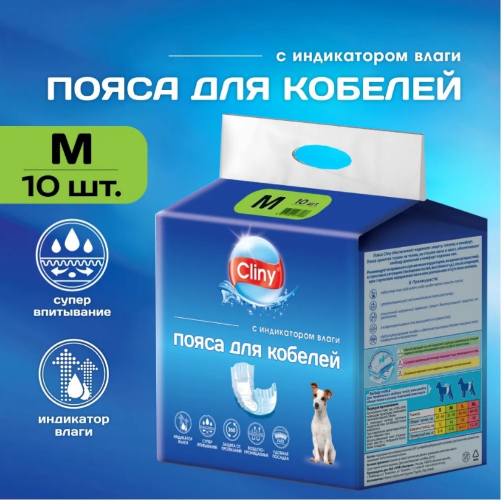 Пояс для кобелей CLINY одноразовые, с индикатором влаги размер M 10шт