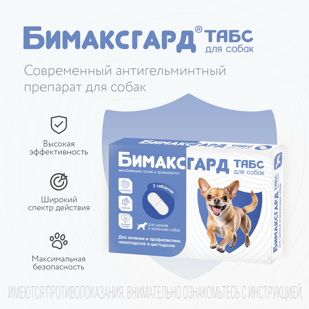 Антигельминтик для щенков и маленьких собак NEOTERICA Бимаксгард ТАБС, 2 таб.(0,5-5кг)