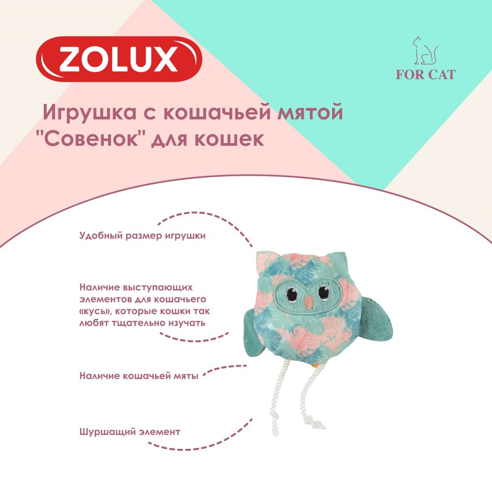 Игрушка для кошек ZOLUX Совенок с кошачьей мятой 9см