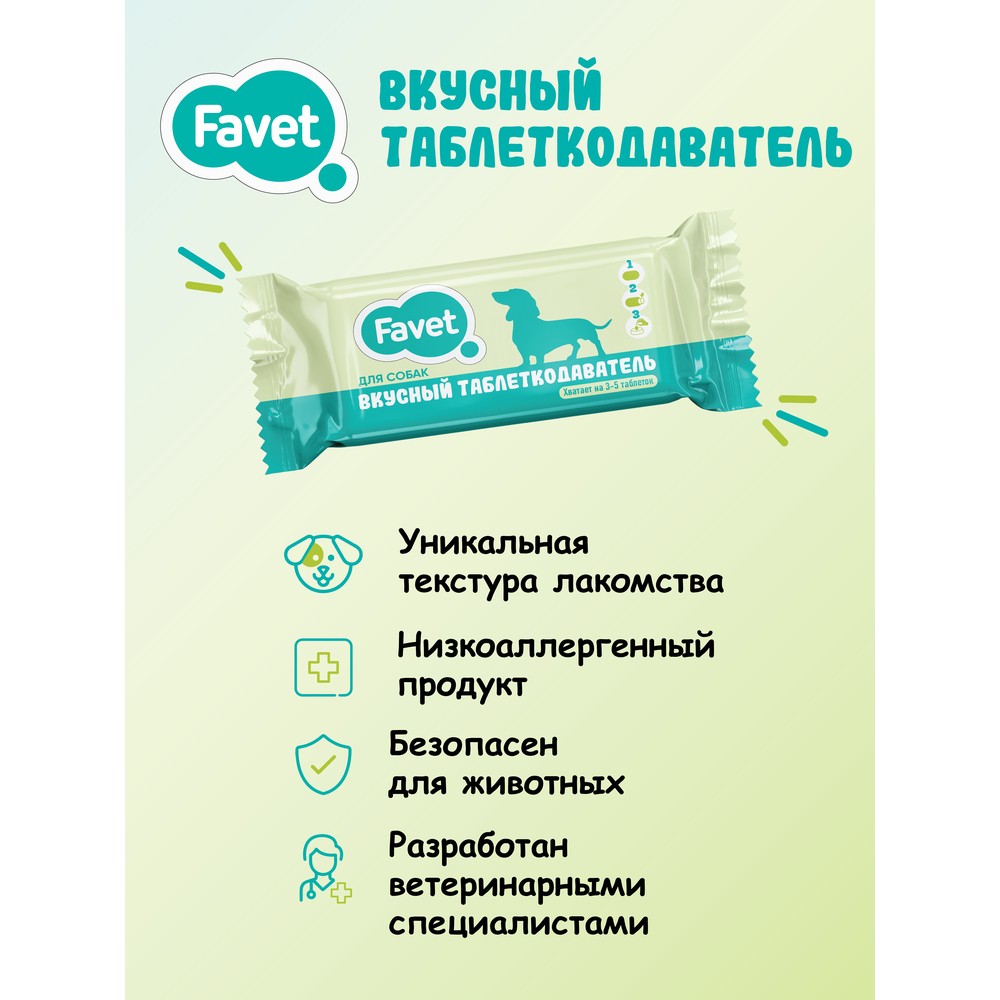 Вкусный таблеткодаватель FAVET для собак