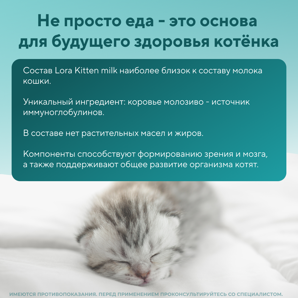 Заменитель цельного молока для котят LORA Kitten Milk 30 гр (1пауч)