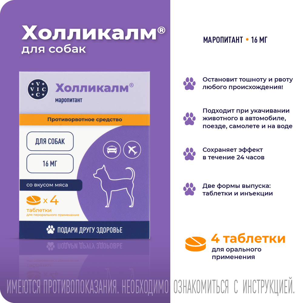 Противорвотное средство VIC Холликалм 16мг, таблетки для собак, 4 табл.