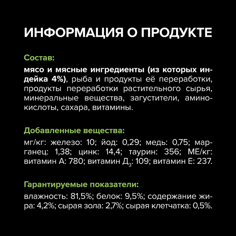 Корм для кошек PRO PLAN Sterilised Maintenance для стерилизованных, паштет с индейкой пауч