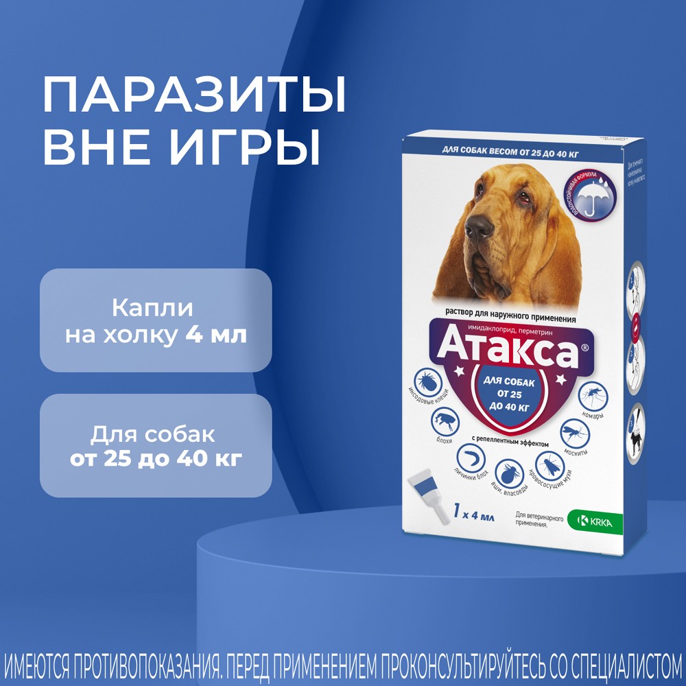 Капли для собак KRKA Атакса от иксодовых клещей, блох, вшей, власоедов (свыше 25кг) 4,0мл