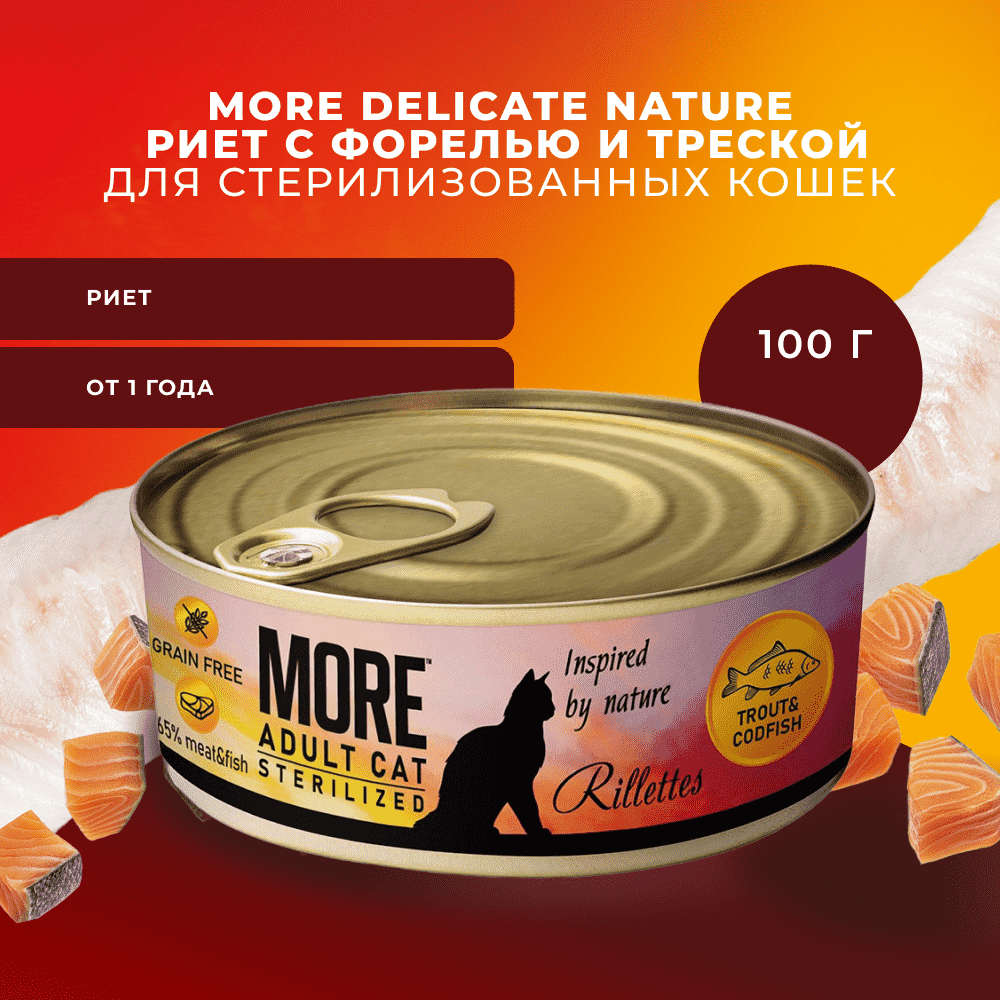 Корм для кошек MORE для стерилизованных, риет с форелью и треской банка