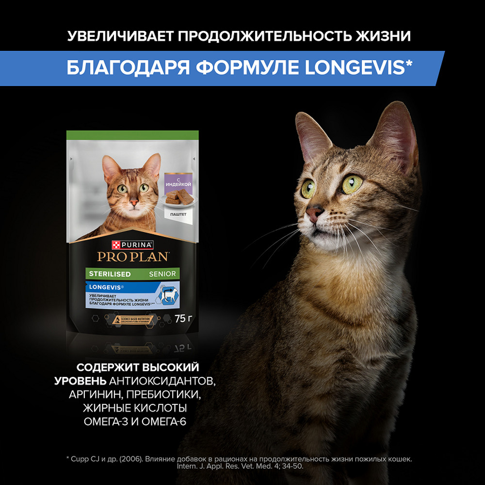 Корм для кошек PRO PLAN Sterilised Longevis для стерилиз. старше 7 лет, паштет с индейкой пауч