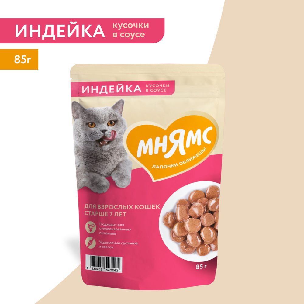 Корм для кошек МНЯМС старше 7 лет, кусочки в соусе с индейкой пауч