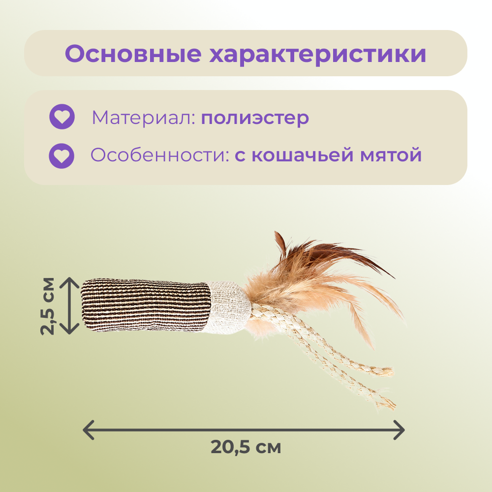 Игрушка для кошек FOXIE Eco Style Мешочек с перьями и кошачьей мятой