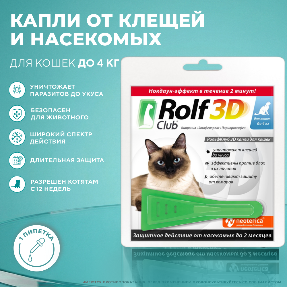 Капли от клещей и блох для кошек ROLF CLUB 3D до 4кг