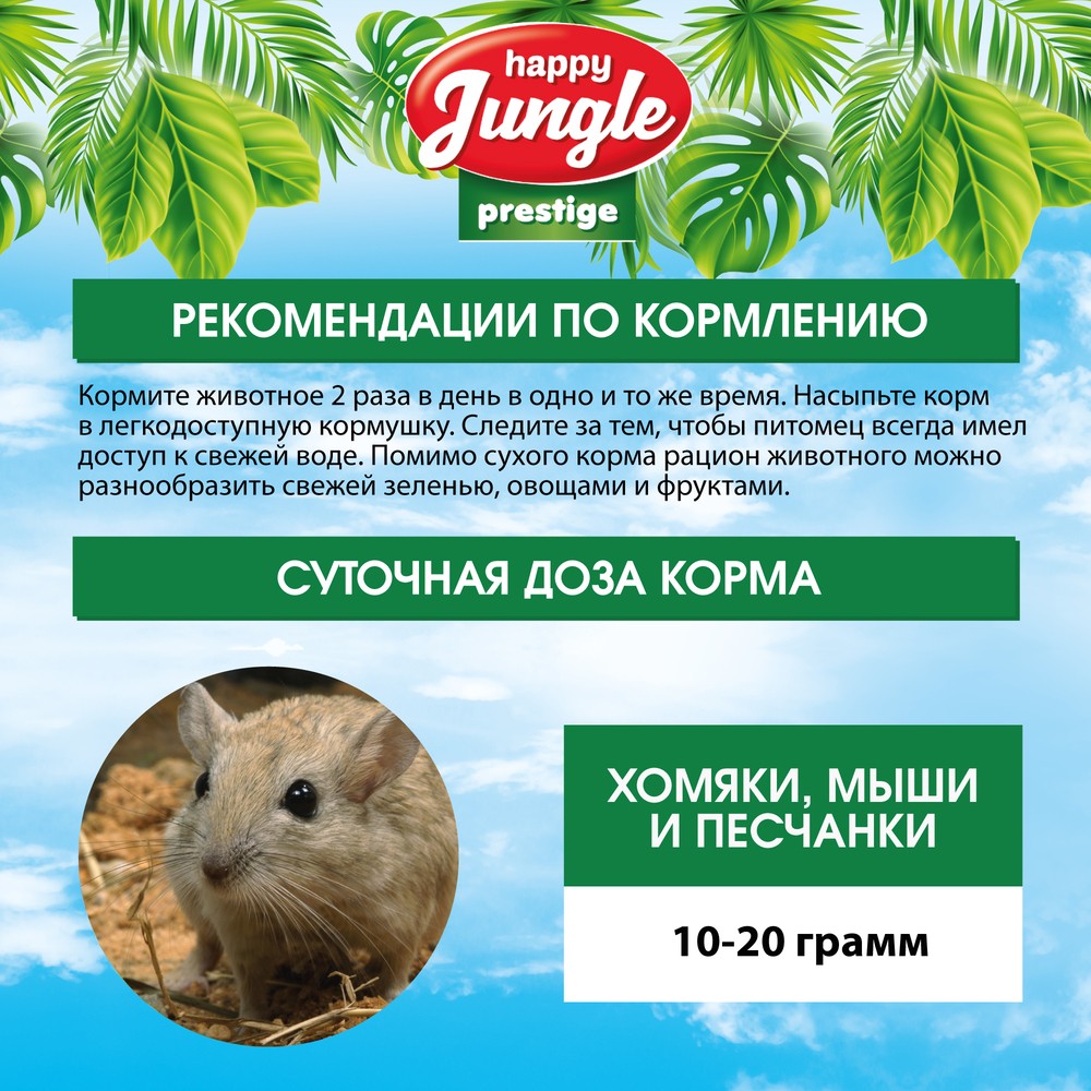 Корм для хомяков, мышей, песчанок HAPPY JUNGLE Престиж