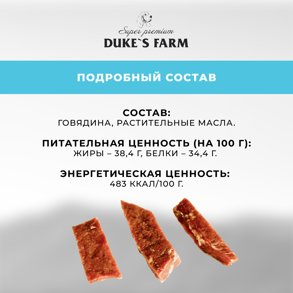 Лакомство для собак DUKE'S FARM Говяжьи молочные ломтики вяленые