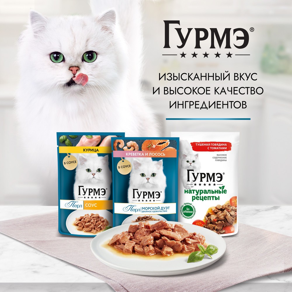 Корм для кошек ГУРМЭ Перл Нежное филе с говядиной в соусе пауч
