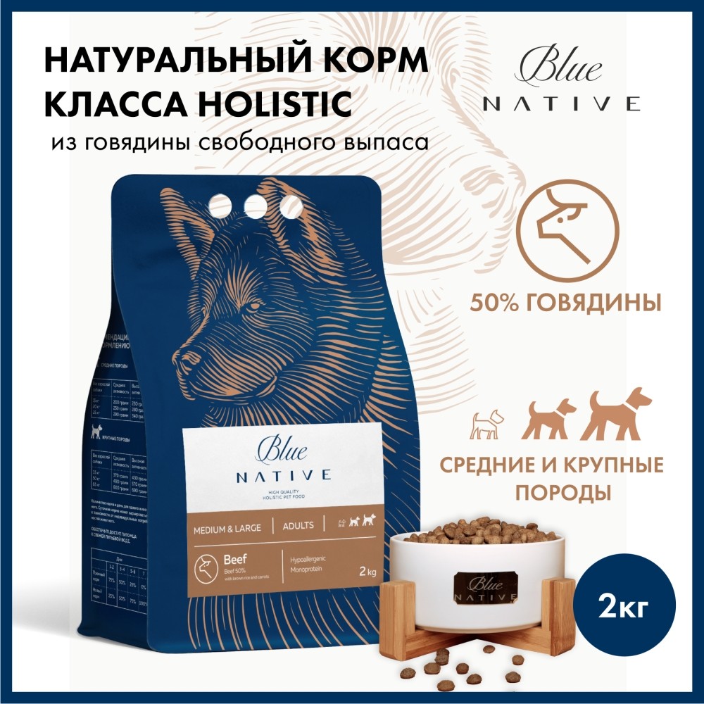 Корм для собак BLUENATIVE для средних и крупных пород, говядина сух.