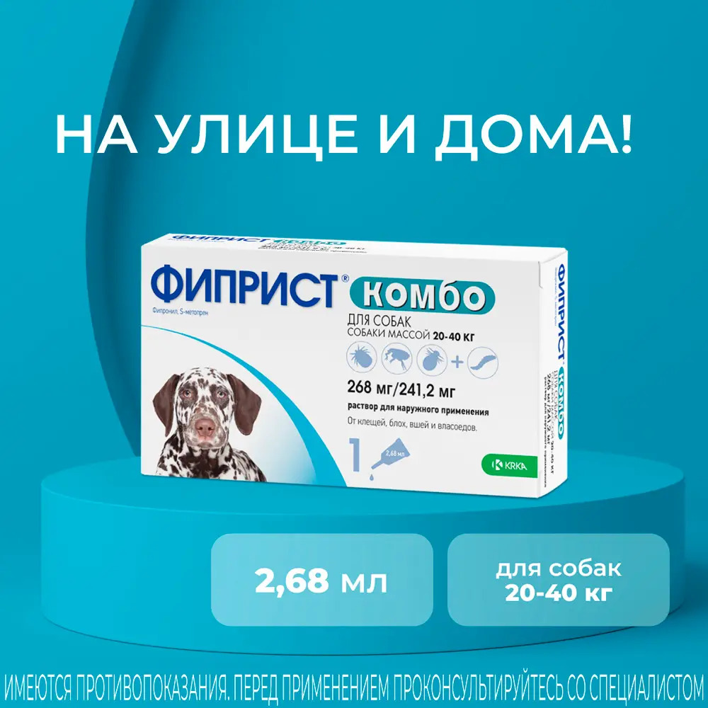 Капли для собак KRKA Фиприст Комбо от клещей и усиленным действием против блох (20-40кг) 2,68мл, 1 пипетка
