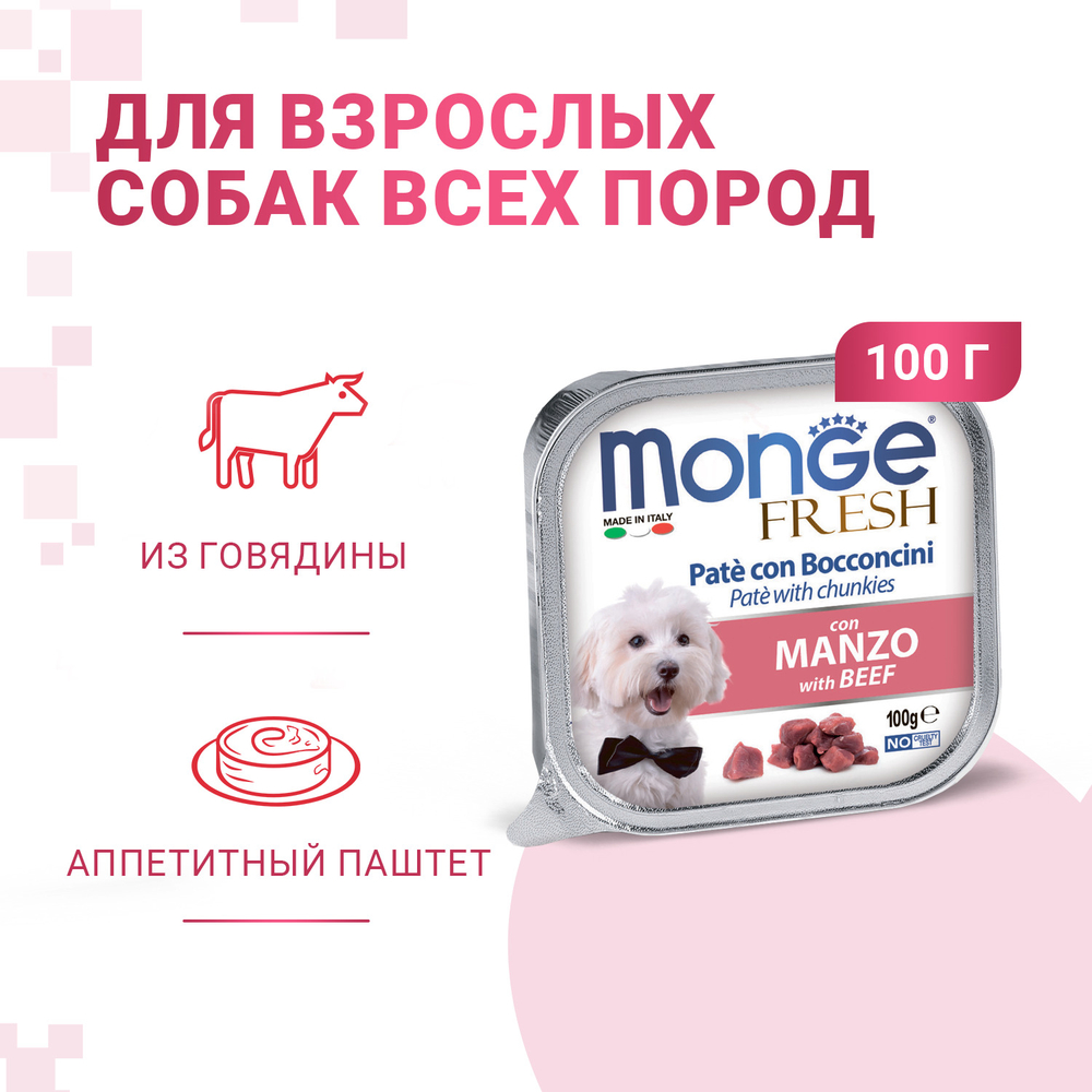Корм для собак MONGE Fresh говядина конс.