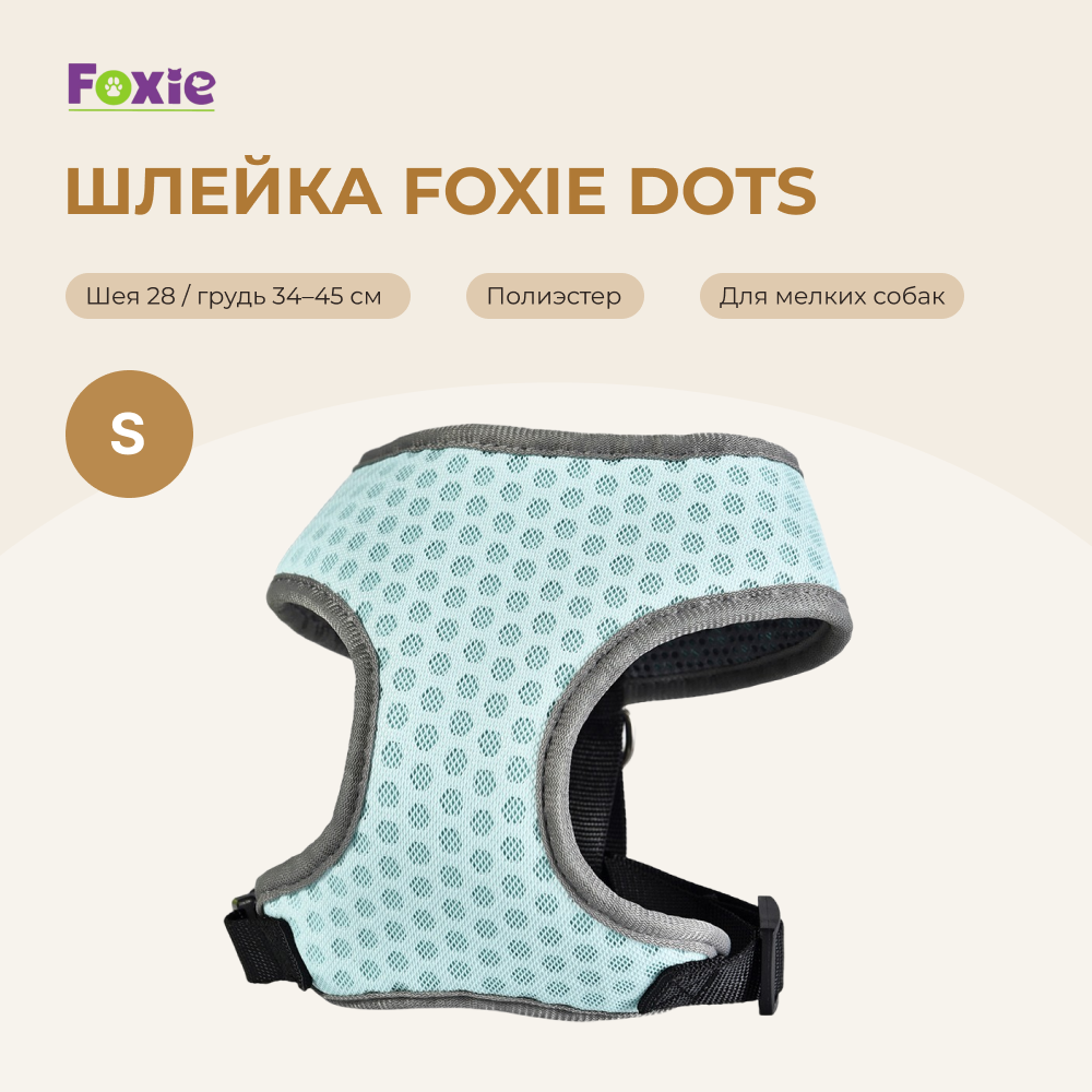 Шлейка для собак FOXIE Dots S (обхват шеи 28см, обхват груди 34-45см) голубая