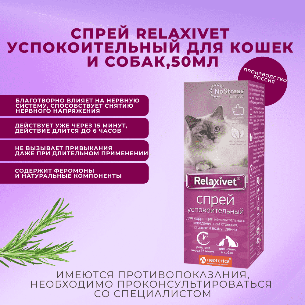 Спрей для кошек и собак RELAXIVET успокоительный 50мл