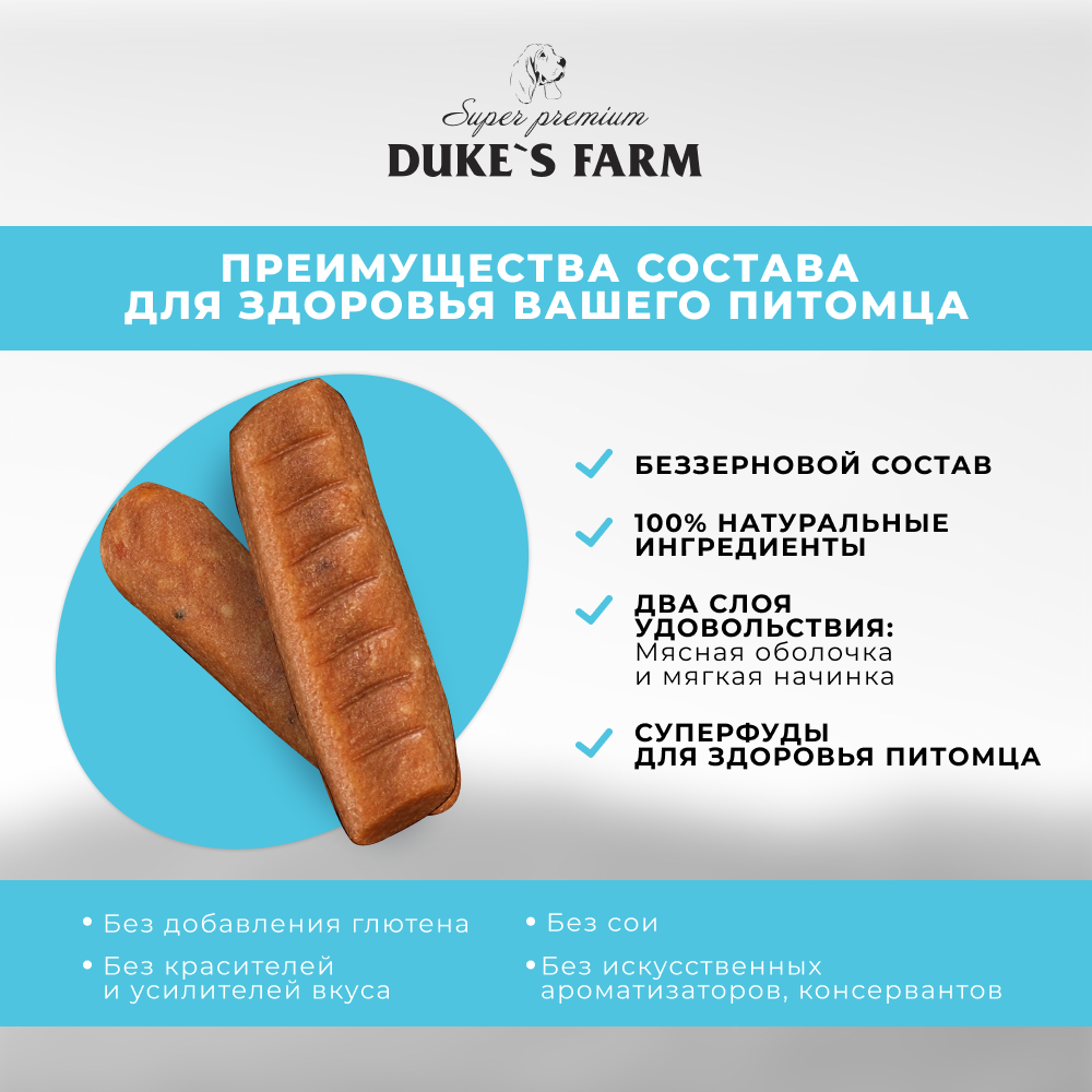 Лакомство для собак DUKE'S FARM Колбаски Чувствительное пищеварение,телятина с кревет. и имбирем