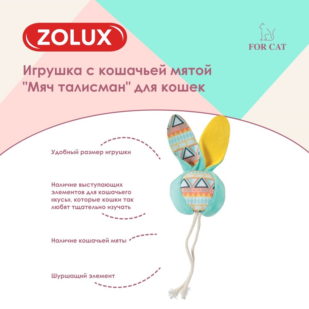 Игрушка для кошек ZOLUX Мяч талисман с кошачьей мятой, бирюзовый 3,5x5,5x18см