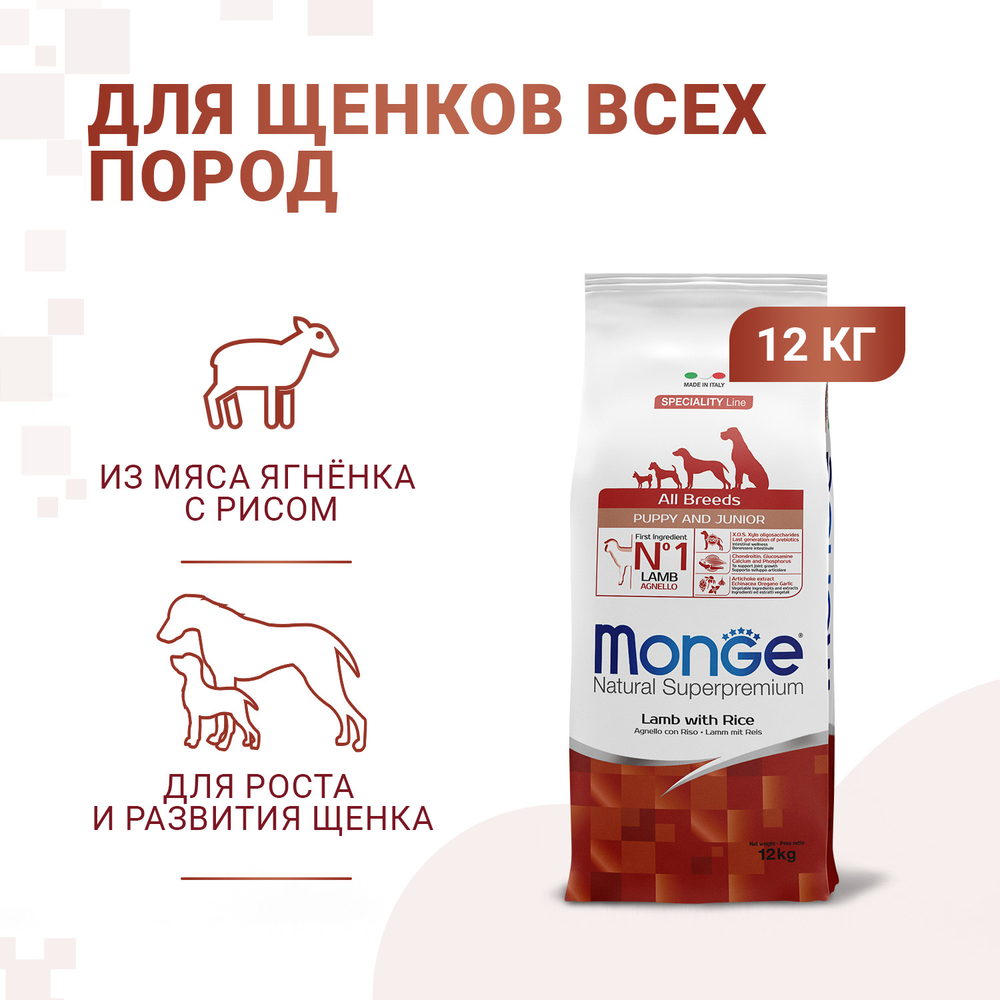 Корм для щенков MONGE Dog Speciality для всех пород, ягненок и рис сух.