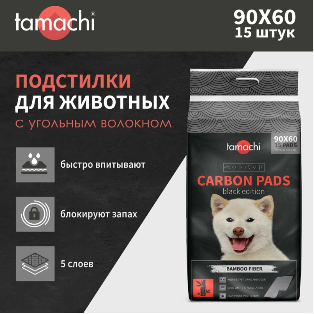 Подстилки для собак и кошек TAMACHI черные с угольным волокном 90*60 15 шт