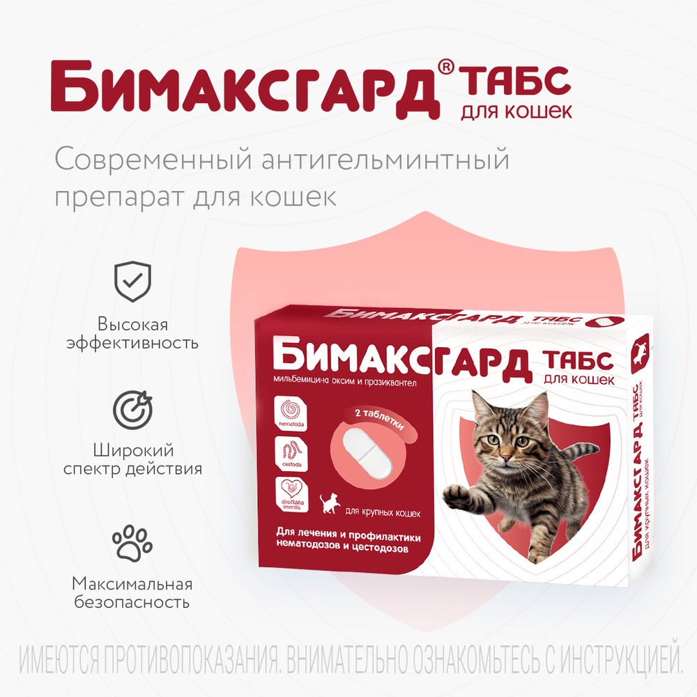 Антигельминтик для крупных кошек NEOTERICA Бимаксгард ТАБС, 2 таб.(более 2кг)
