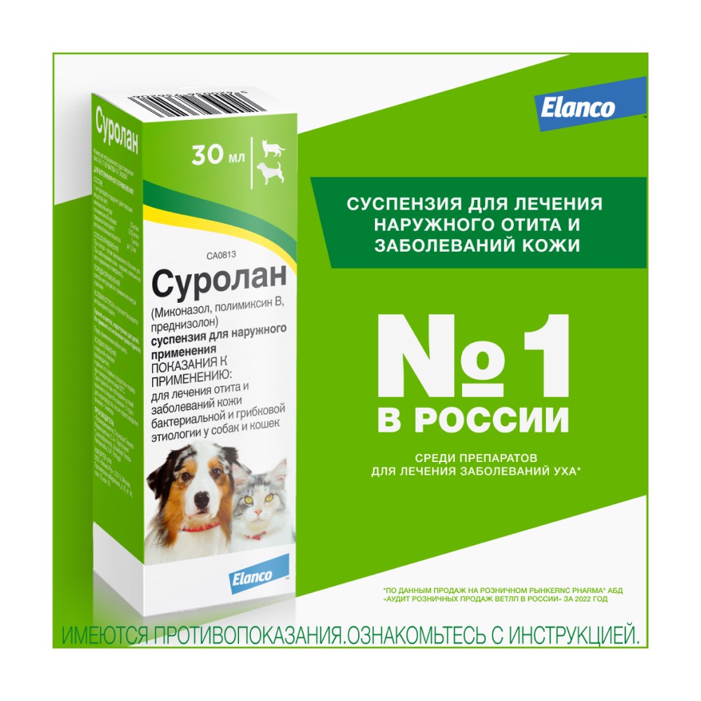 Суспензия ELANCO Суролан для лечения отита 30мл (рецепт)