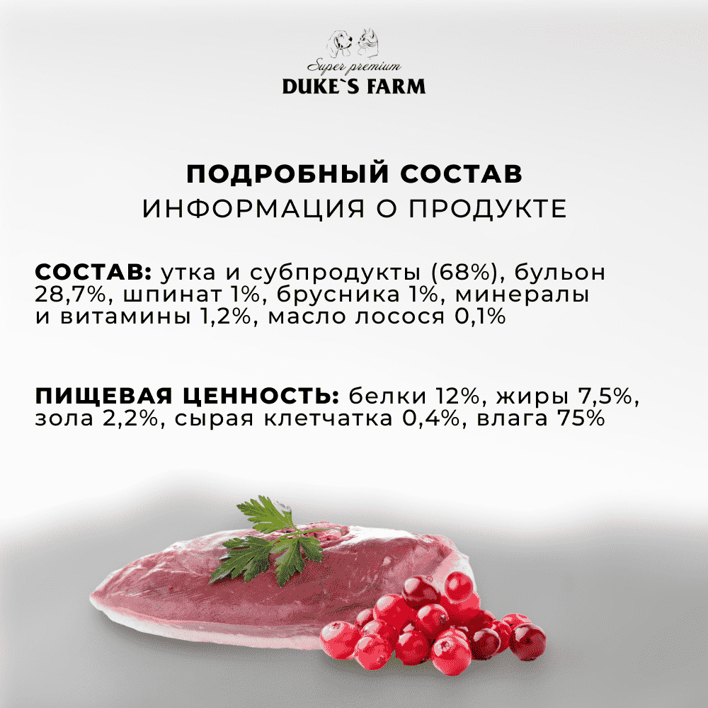 Корм для кошек DUKE'S FARM паштет утка, брусника банка