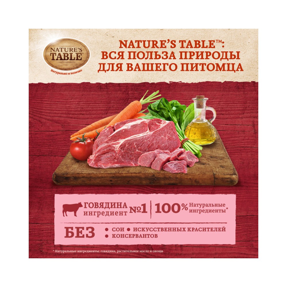 Корм для кошек NATURE'S TABLE Говядина в соусе пауч