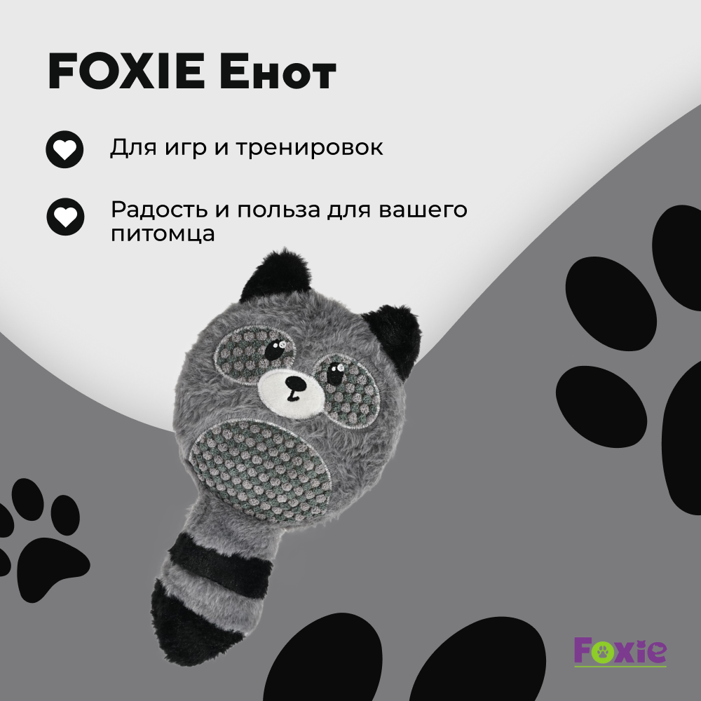 Игрушка для собак FOXIE Енот с пищалкой 17х36,5 серый плюш