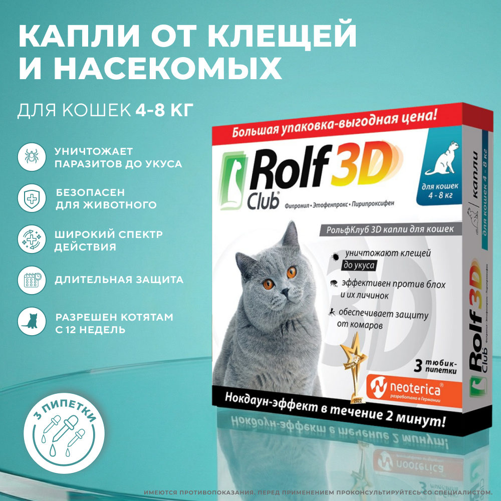 Капли для кошек ROLF CLUB 3D от клещей и блох 4-8кг 3шт