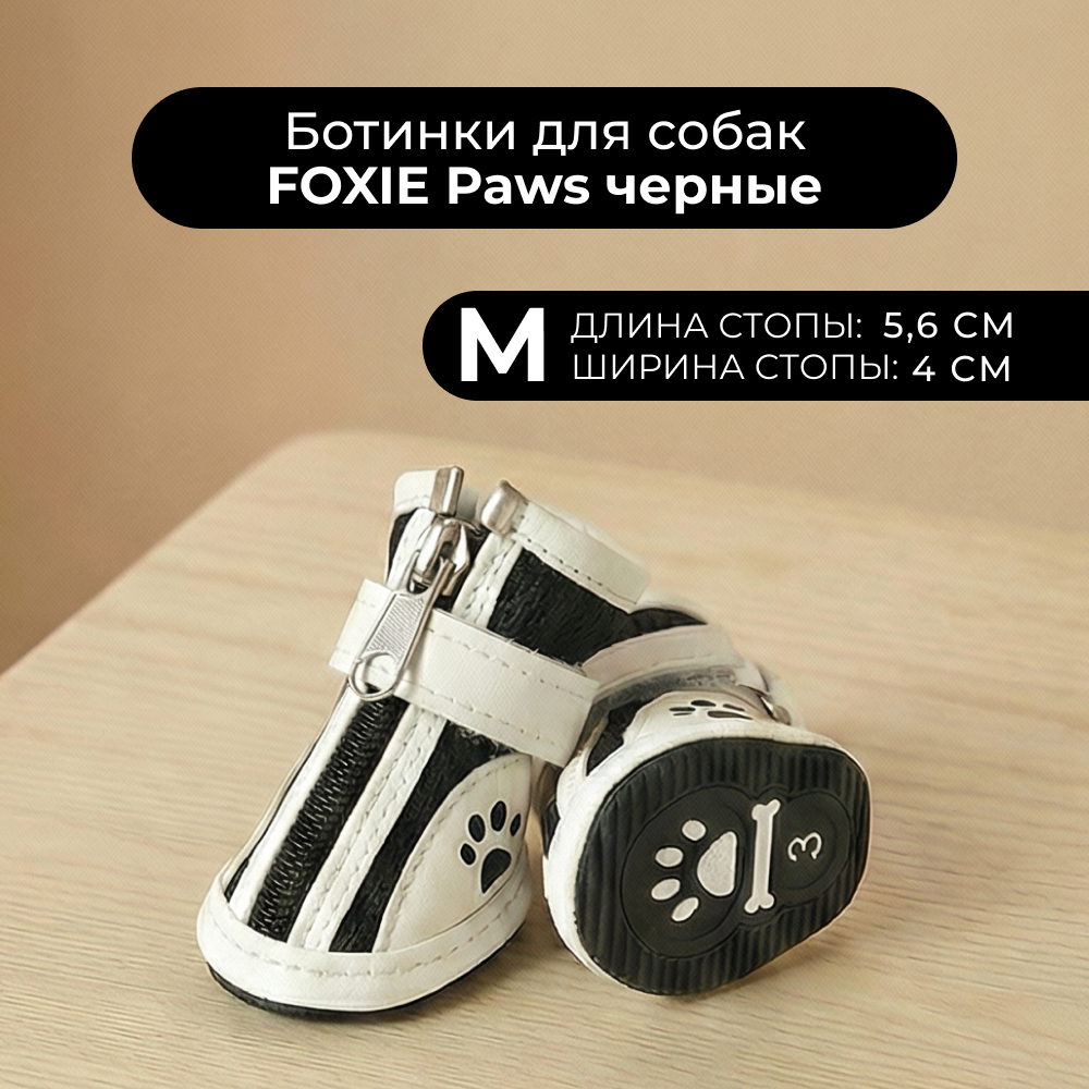 Ботинки для собак FOXIE Paws M 5,6х4см черные