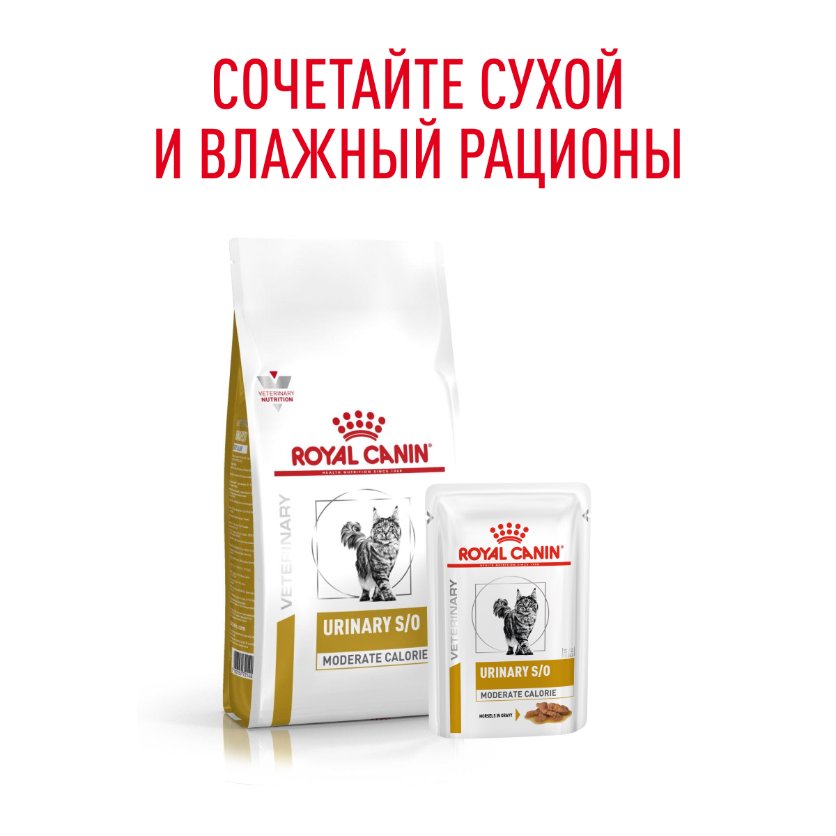Корм для кошек ROYAL CANIN Urinary S/O Moderate Calorie для склонных к набору веса, при МКБ пауч