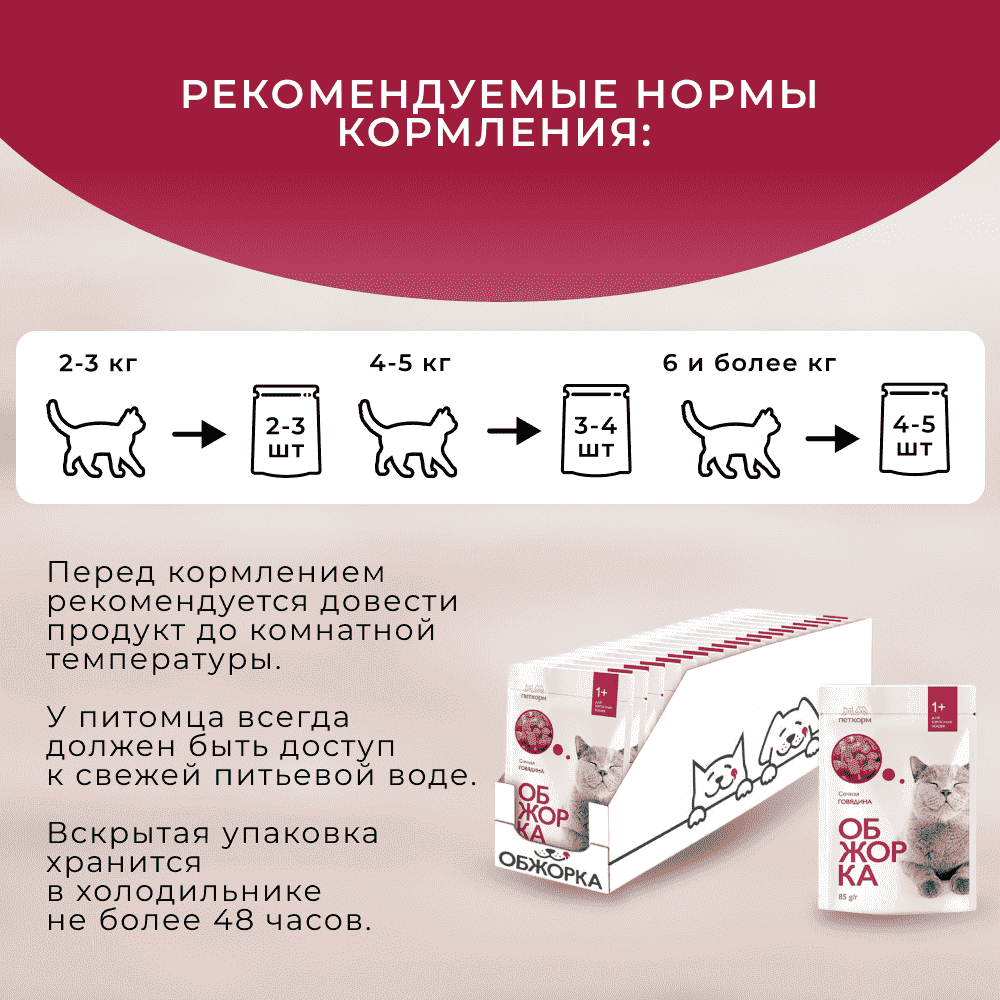 Корм для кошек ОБЖОРКА кусочки в соусе с говядиной пауч