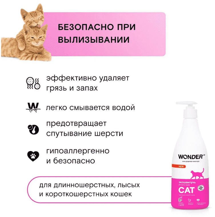 Шампунь для кошек и котят WONDER LAB экологичный, гипоаллергенный, без запаха 0,55л