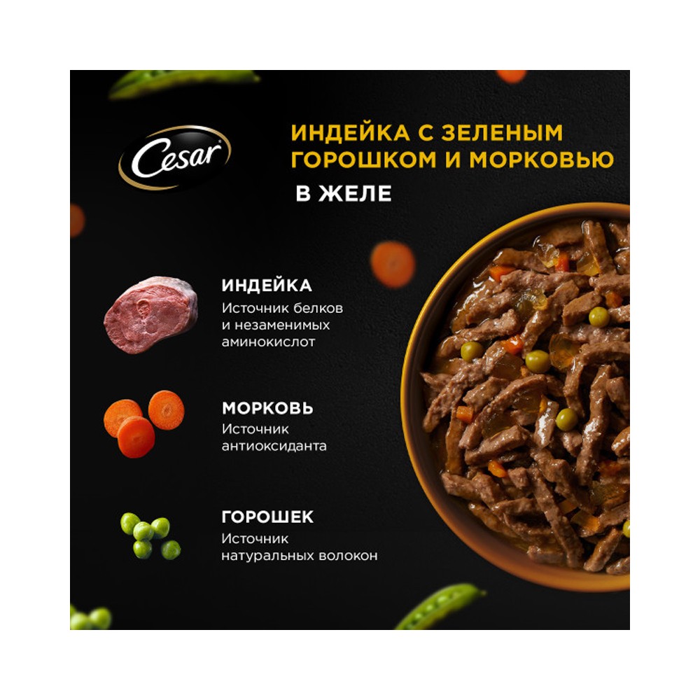 Корм для собак CESAR индейка с горохом и морковью в желе пауч